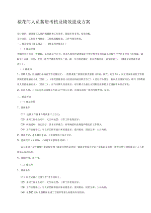 裱花间人员薪资考核及绩效提成方案.docx
