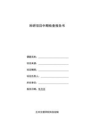 科研项目中期检查报告书.docx