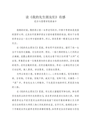 读《我的先生朋友们》有感.docx