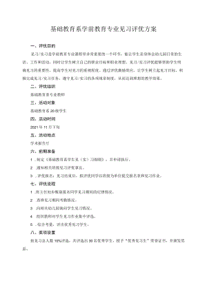 基础教育系学前教育专业见习评优方案.docx