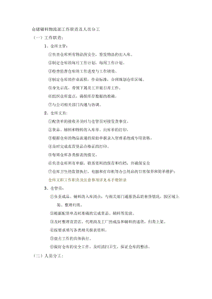 仓储辅料物流部工作职责及人员分工.docx