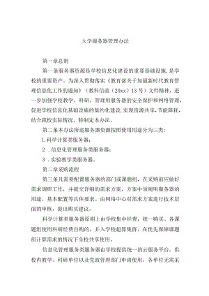 大学服务器管理办法.docx