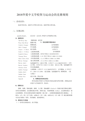 2018华夏中文学校智力运动会的竞赛规则.docx