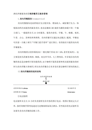酒店西餐服务的管理西餐其它服务管理.docx