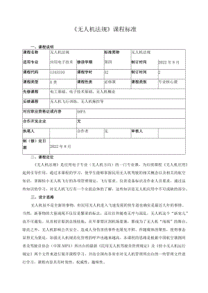 《无人机法规》课程标准.docx
