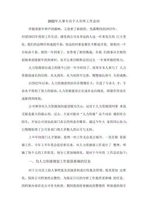 2022年国企单位人事专员个人年终工作总结精编4份.docx