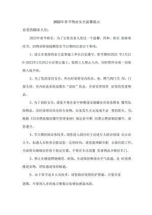 2023年小区春节物业安全温馨提示.docx