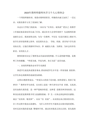 2023年公立学校教师道德师风学习个人心得体会 汇编（合计3份）.docx