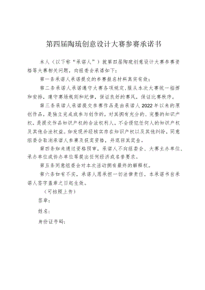 第四届陶琉创意设计大赛参赛承诺书.docx