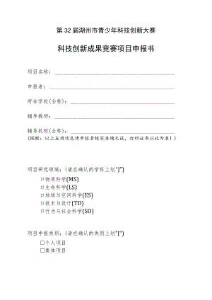 第32届湖州市青少年科技创新大赛科技创新成果竞赛项目申报书.docx