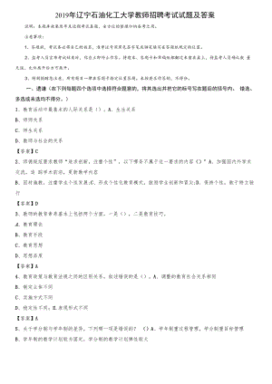 2019年辽宁石油化工大学教师招聘考试试题及答案.docx