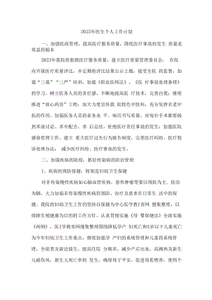 2023年医院医生工作计划 (汇编).docx