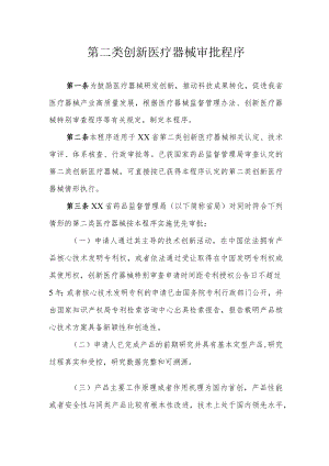 第二类创新医疗器械审批程序.docx