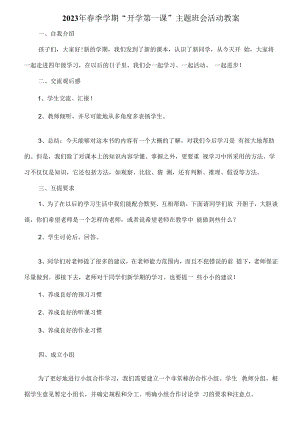 2023年春季学期“开学第一课”安全主题班会活动教案6篇 (实用).docx