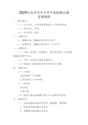 2020年北京市中小学生啦啦操比赛竞赛规程.docx