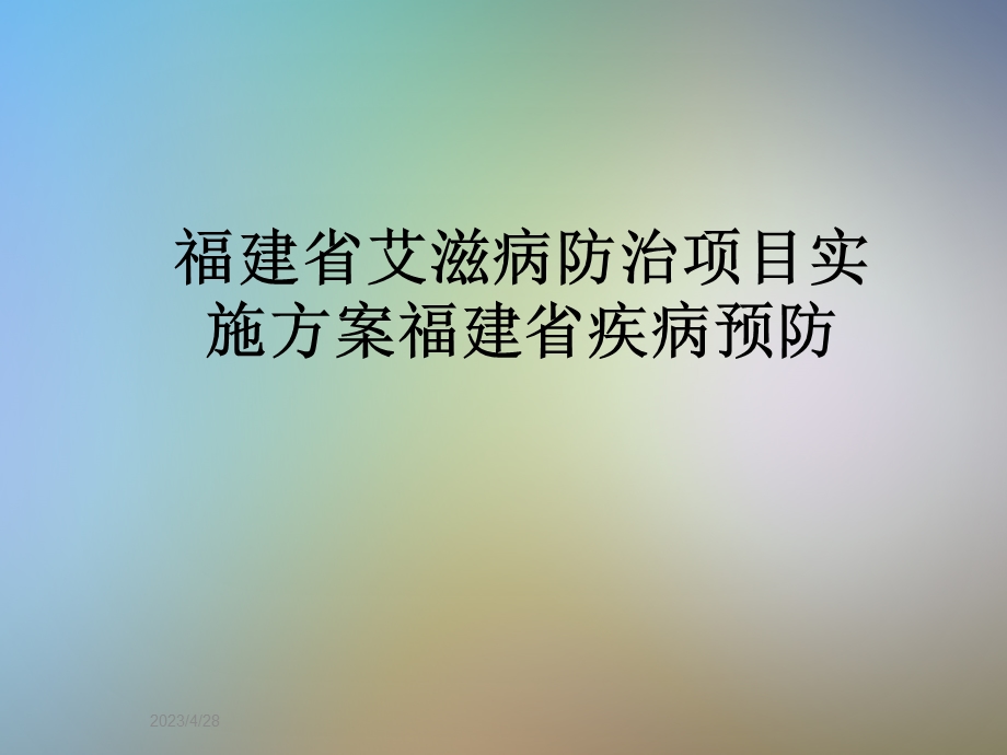 2021福建省艾滋病防治项目实施方案福建省疾病预防.ppt_第1页