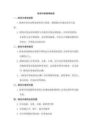 财务印章管理制度.docx