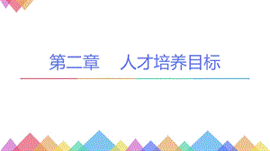 我国高校人才培养目标.pptx