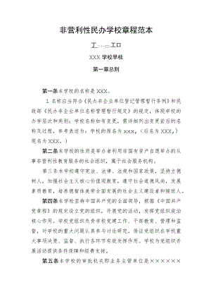 非营利性民办学校章程范本×××学校章程.docx