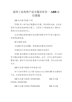 爱泽工业到货产品专题及库存 ——ABB定位器篇.docx