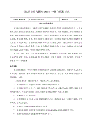 《视觉检测与图形处理》一体化课程标准.docx