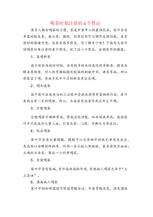 喝茶时要注意的8个禁忌.docx