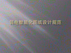弱电智能化图纸设计规范.pptx