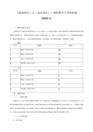 《服装制作工艺（成衣制作）》课程教学与考核标准.docx