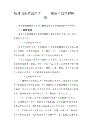 精神卫生防治指南——癫痫所致精神障碍.docx
