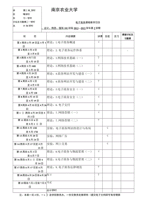 讲课28学时实验6学时实习学时讨论及习题课2学时共计36学时南京农业大学.docx