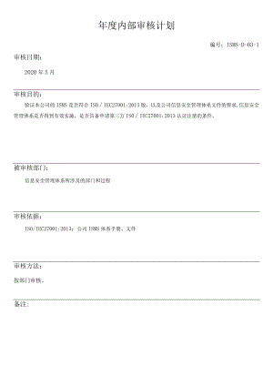ISO27001信息安全年度内部审核计划+检查表+内审报告全套资料.docx