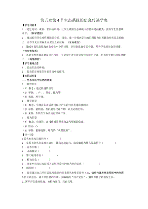 第五章第4节生态系统的信息传递学案.docx