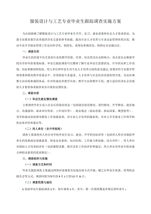 服装设计与工艺专业毕业生跟踪调查实施方案.docx
