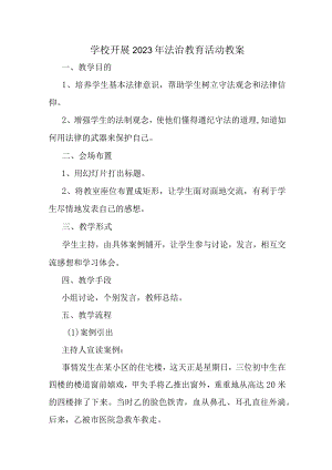 大学学校开展2023年法治教育第一课活动教案 (优质3篇).docx