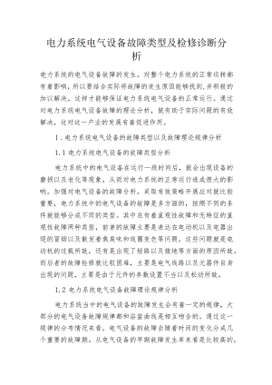 电力系统电气设备故障类型及检修诊断分析.docx