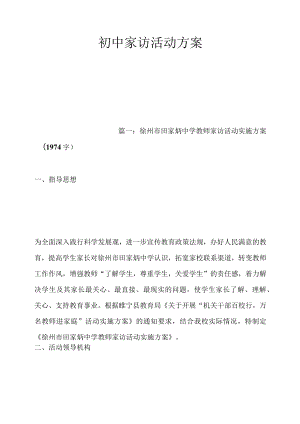 初中家访活动方案.docx