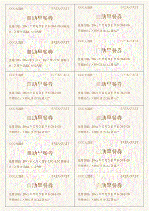 酒店宾馆食堂早餐券饭票模板.docx
