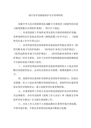 放疗技术室辐射防护安全管理制度.docx