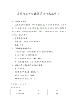 高效流态砂过滤器系统技术规格书.docx