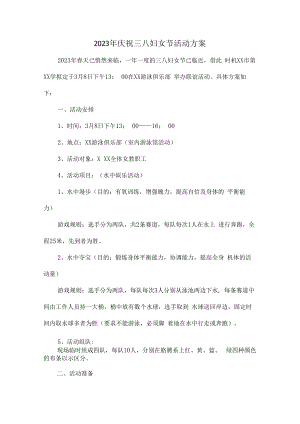 2023年工会庆祝三八妇女节活动方案最新版 (范文).docx