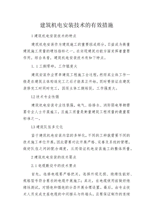 建筑机电安装技术的有效措施.docx