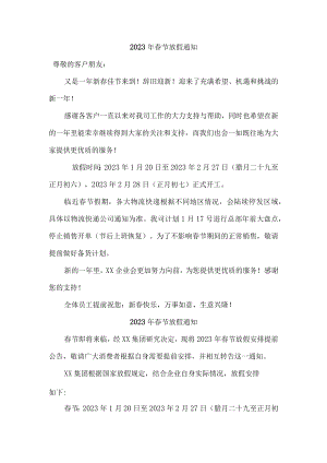 2023年装饰公司春节放假通知汇编3份.docx