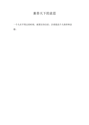 兼善天下的意思.docx
