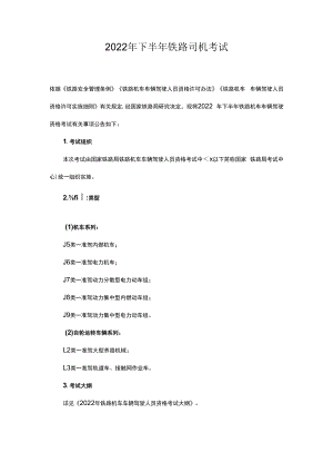 2022年下半年铁路司机考试.docx