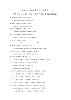 2022年金砖国家职业技能大赛山东省级选拔赛“无人机操作”线上初赛理论题库.docx