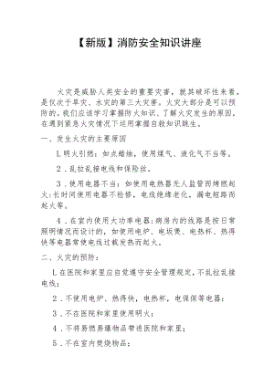 【新版】安全知识讲座.docx