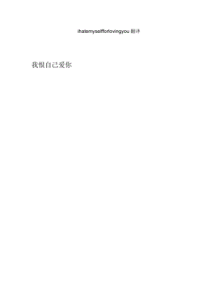 i hate myself for loving you翻译.docx