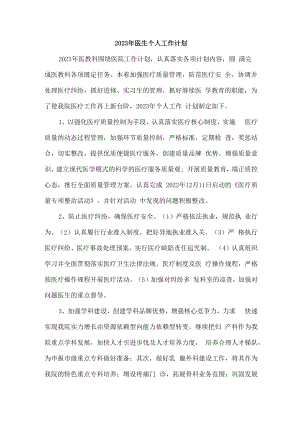 2023年医生工作计划 (范文3篇).docx