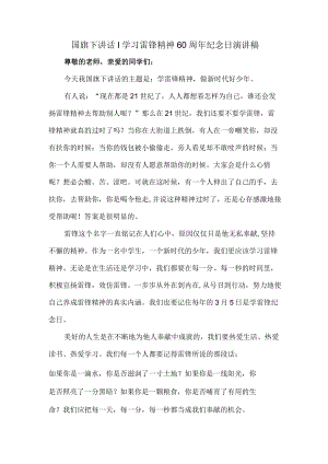 国旗下讲话｜学习雷锋精神60周年纪念日演讲稿合集3篇 (范文).docx