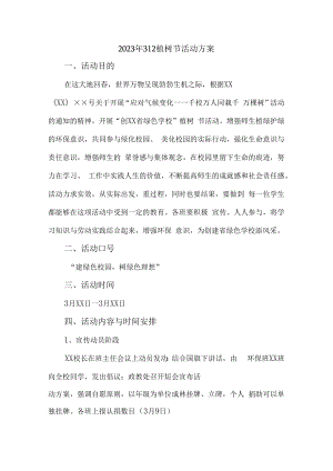 2023年312植树节社区活动方案5篇 (精品).docx